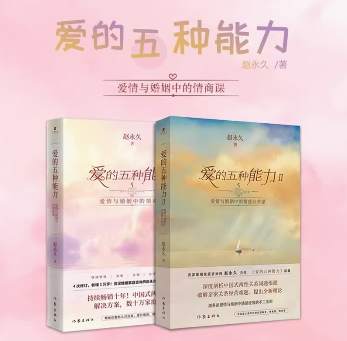 正版当天发 爱的五种能力+爱的五种能力Ⅱ 2册合售 资深婚姻家庭咨询师赵永久畅销力作 爱情与婚姻的情商课完美的两性关系由此开启