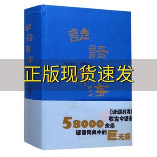 包邮 书 社 正版 谚语辞海马建东温端政上海辞书出版