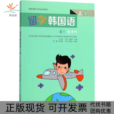 【正版书包邮】留学韩国语3下万玉波刘素瑛北京大学出版社