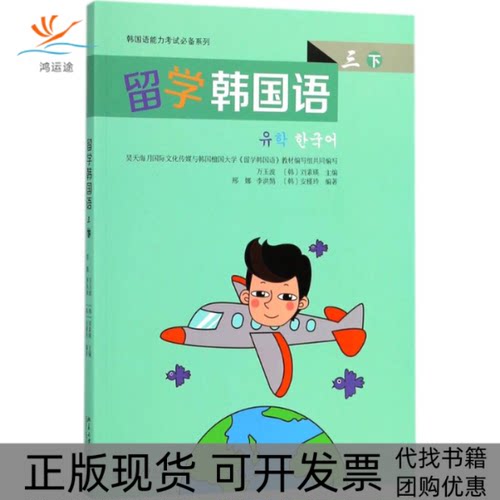 【正版书包邮】留学韩国语3下万玉波刘素瑛北京大学出版社