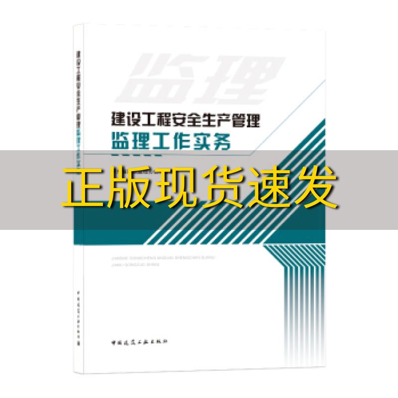 【正版书包邮】建设工程安全生产管理监理工作实务贵州省建设监理协会中国建筑工业出版社