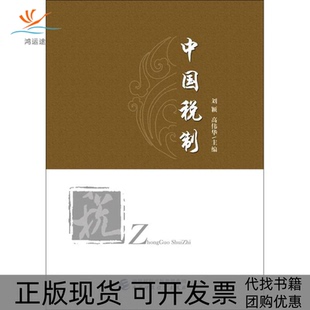 【正版书包邮】中国税制刘颖高伟华主编著作中国财政经济出版社