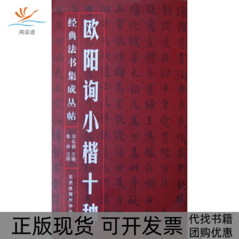 【正版书包邮】经典法书集成丛帖欧阳询小楷十种房弘毅张冰注北京体育大学出版社