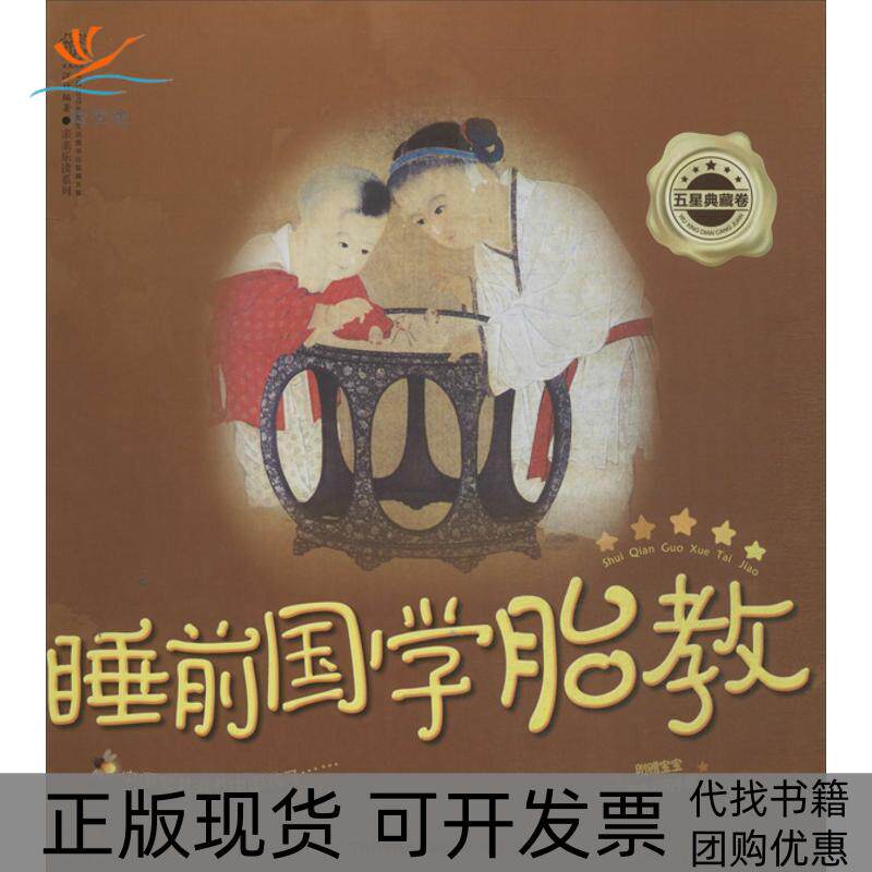 【正版书包邮】睡前国学胎教汉竹江苏科学技术出版社