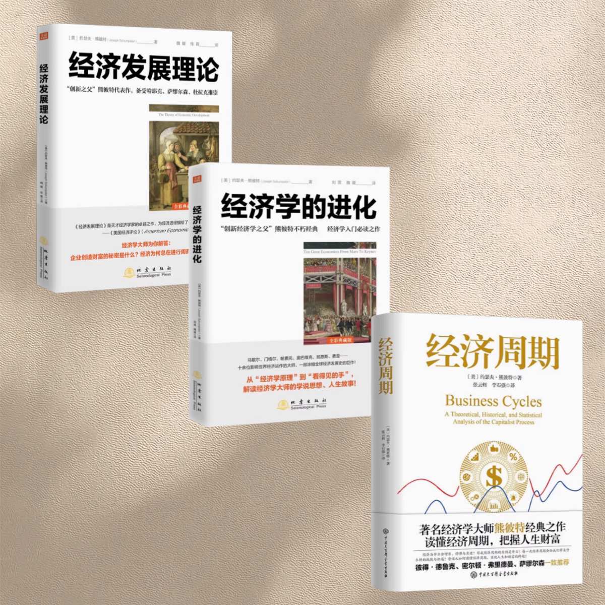 【创新经济学之父 约瑟夫熊彼特经典作品全3册】经济周期 经济学的