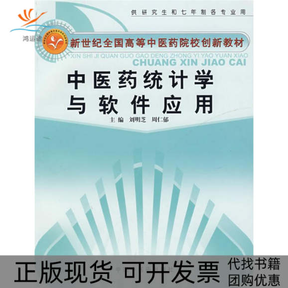 【正版书包邮】医统计学与软件应用刘明芝周仁郁中国医出版社