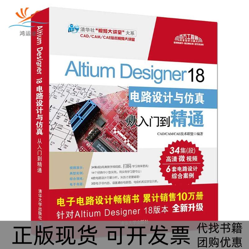 【正版书包邮】ALTUMESIGNER18电路设计与从入门到精通CADCAMCAE技术联盟清华大学出版社