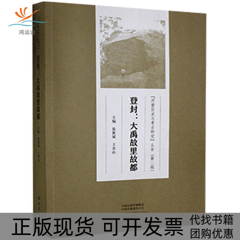 【正版书包邮】登封：大禹故里故都张新斌，王青山主编大象出版社