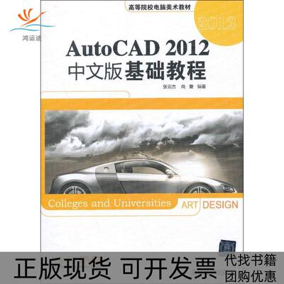 【正版书包邮】AutoCAD2012中文版基础教程张云杰尚蕾清华大学出版社