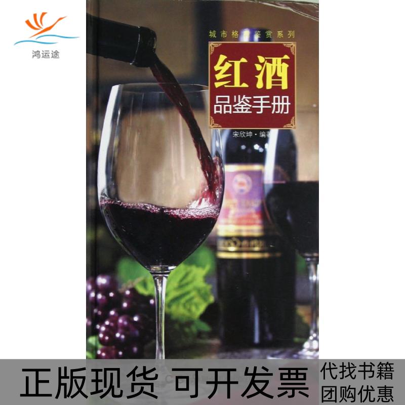 【正版书包邮】红酒鉴赏手册宋欣坤湖南美术出版社
