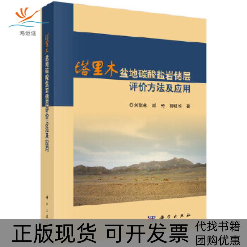 【正版新书】塔里木盆地碳酸盐岩储层评价方法及应用刘瑞林谢芳柳建华科学出版社