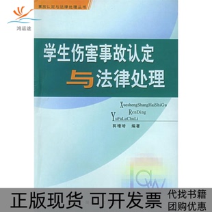 【正版书包邮】学生伤害事故认定与法律处理事故认定与法律处理丛书郭增琦湖南人民出版社