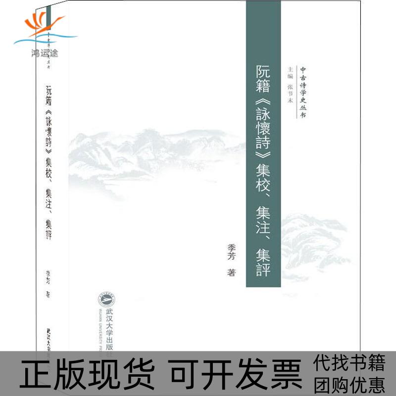 【正版书包邮】阮籍咏怀诗集校集注集评季芳武汉大学出版社