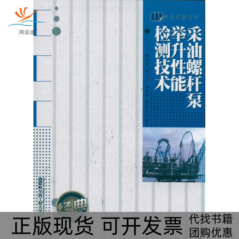 【正版书包邮】采油螺杆泵举升能检测技术韩国有哈尔滨工程大学出版社