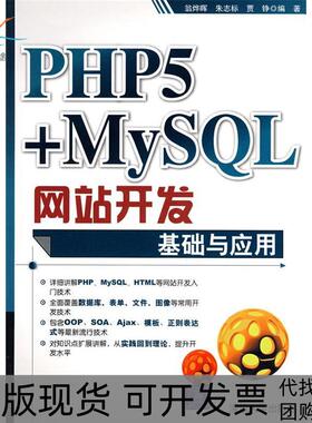 【正版书包邮】PHP5MySL开发基础与应用翁烨晖朱志标贾铮清华大学出版社