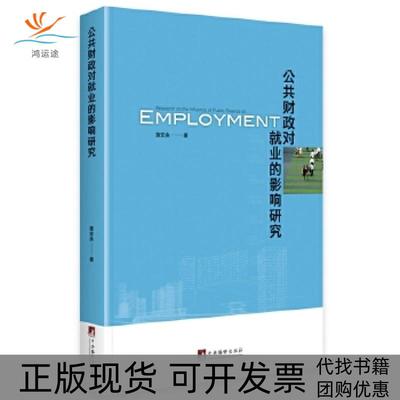 【正版书包邮】公共财政对就业的影响研究黄安余中央编译出版社