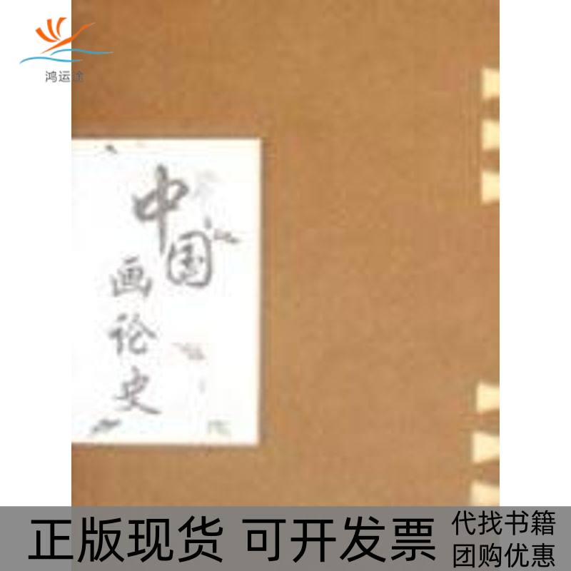 【正版书包邮】中国画论史张建军山东人民出版社