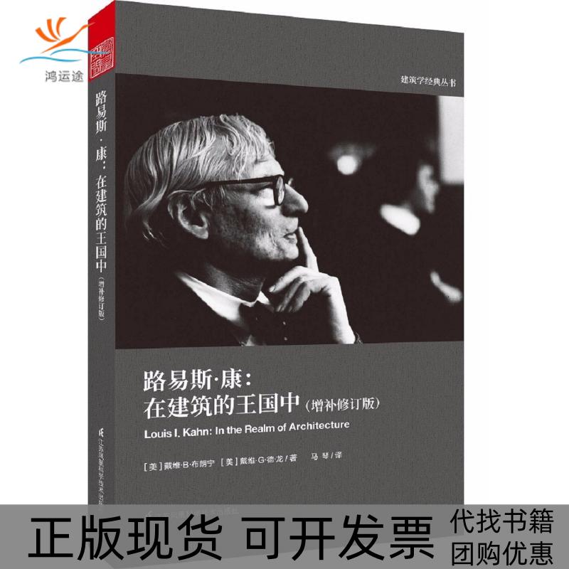 【正版书包邮】路易斯康在建筑的王国中增补修订版戴维B布朗宁戴维G德龙马琴江苏凤凰科学技术出版社 - 实物图