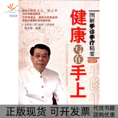 【正版书包邮】健康写在手上图解手诊手疗精要珍藏本鲁京硕北京科学技术出版社,书籍/杂志/报纸,中医,淘宝优惠券,粉丝福利购,淘宝优惠卷