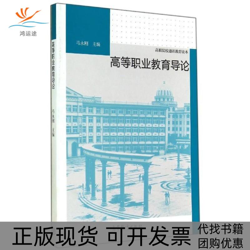 【正版书包邮】高等职业教育导论马永刚高等教育出版社