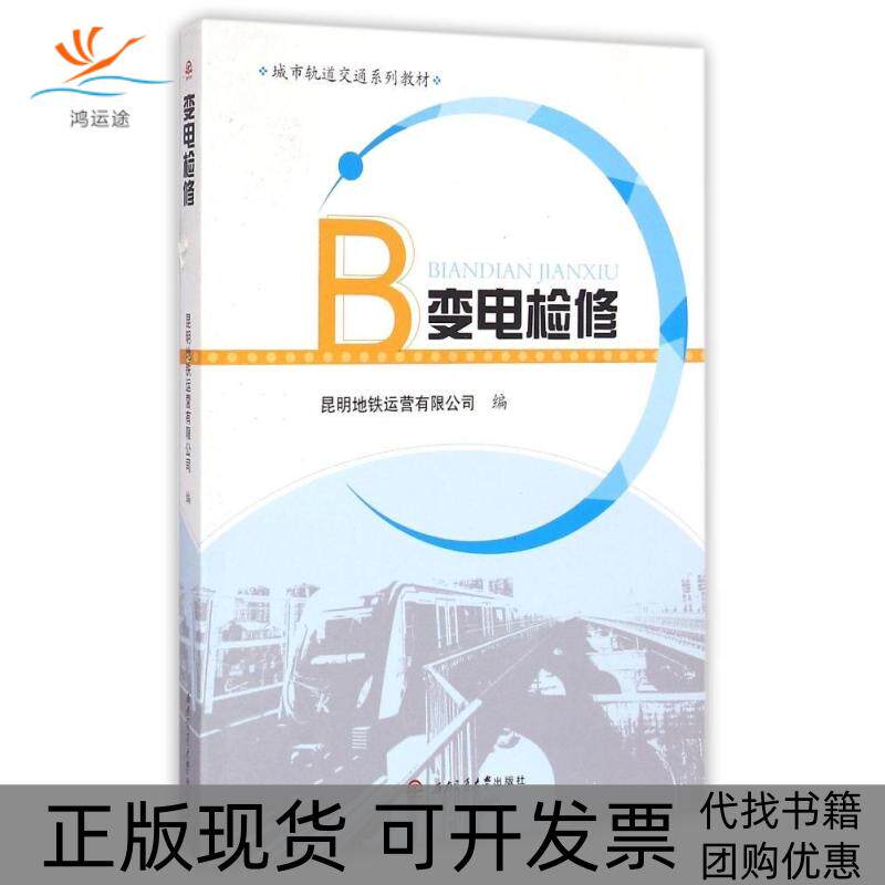 【正版书包邮】变电检修昆明地铁运营有限公司西南交通大学出版社