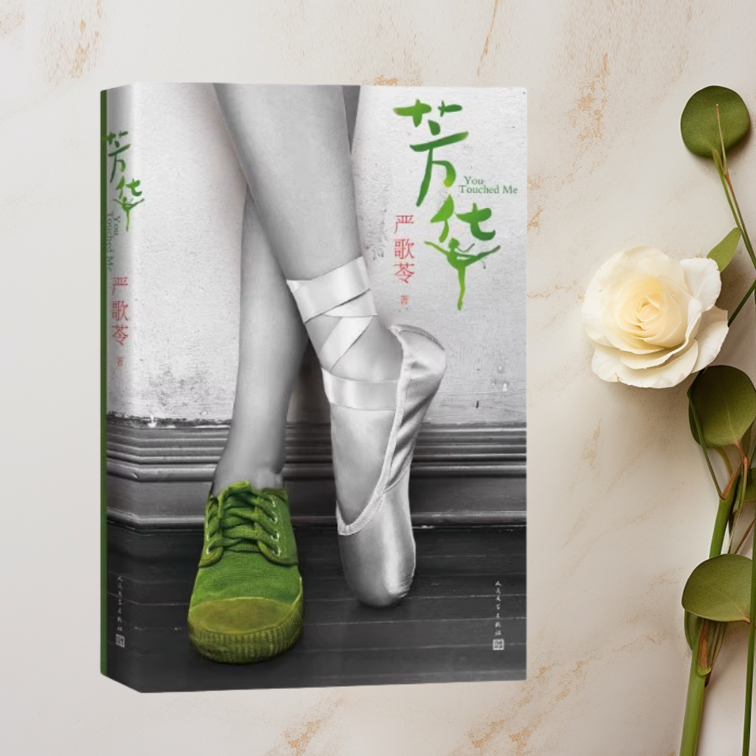 正版现货芳华严歌苓著