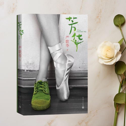 正版现货芳华严歌苓著
