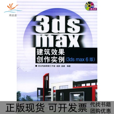 【正版书包邮】3dsmax建筑效果创作实例3dsmax6版附CDROM光盘一张温颜温谦人民邮电出版社