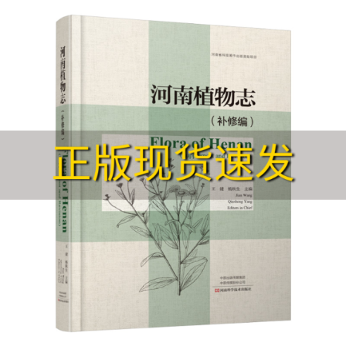 【正版书包邮】河南植物志补修编王健杨秋生河南科学技术出版社