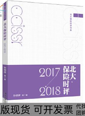 【正版书包邮】北大保险时评20172018孙祁祥等北京大学出版社