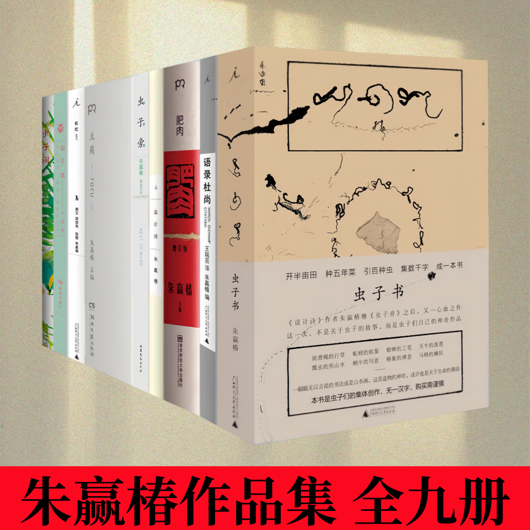 【朱赢椿作品集 全九册】虫子旁+设计诗+肥肉+虫子书+语录杜尚+豆腐+虫子本+虫子间