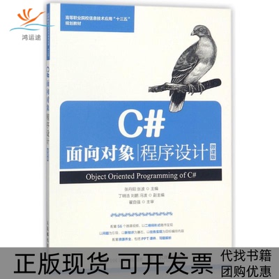 【正版书包邮】C面向对象程序设计微课版张丹阳张波人民邮电出版社