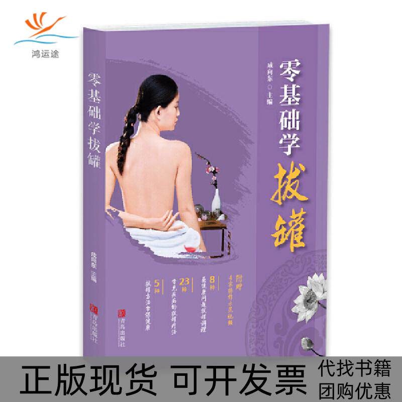 【正版书包邮】零基础学拔罐成向东青岛