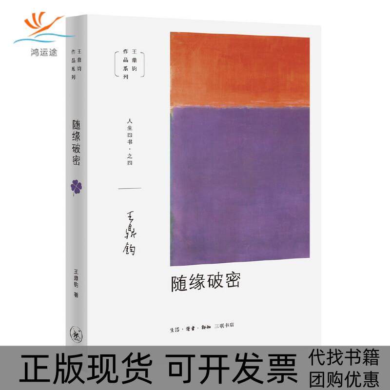 【正版书包邮】随缘破密王鼎钧生活读书新知三联书店