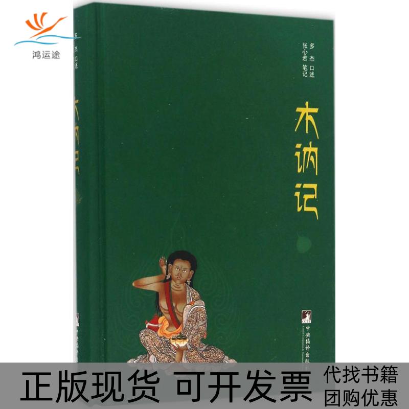 【正版书包邮】木讷记多杰口述张心若中央编译出版社