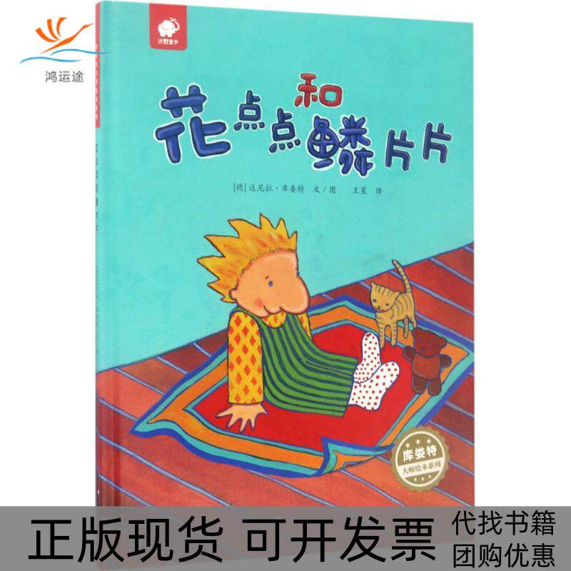 【正版书包邮】花点点和鳞片片库娄特江西高校出版社