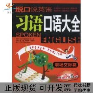 【正版书包邮】脱口说英语习语口语大全李啸黄晓琳石油工业出版社