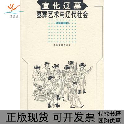 【正版书包邮】宣化辽墓墓葬艺术与辽代社会李清泉文物出版社