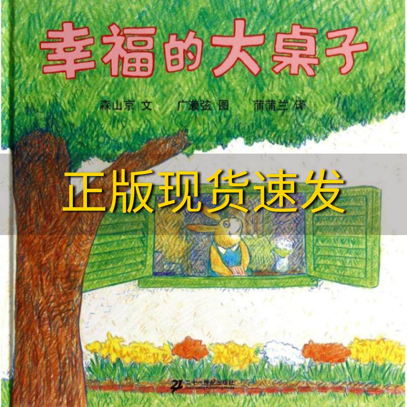 【正版书包邮】幸福的大桌子森山京|译者:蒲蒲兰|绘画:广濑弦二十一