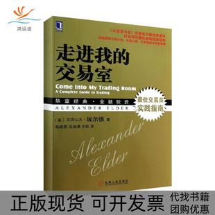 【正版书包邮】走进我的交易室62埃尔德机械工业出版社