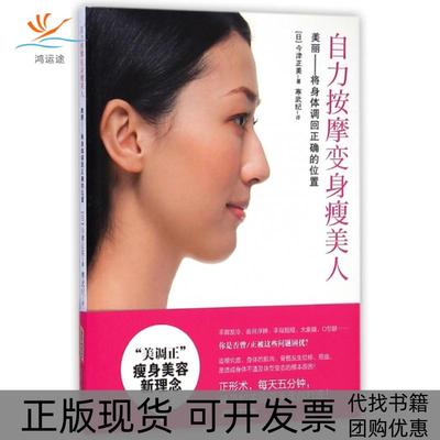 【正版书包邮】自力按摩变身瘦美人美丽将身体调回正确的位置今津正美|者寒武纪北京时代华文书局