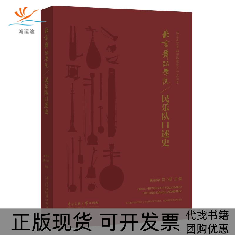 【正版书包邮】北京舞蹈学院民乐队口述史附光盘黄奕华龚小明中央民族大学出版社