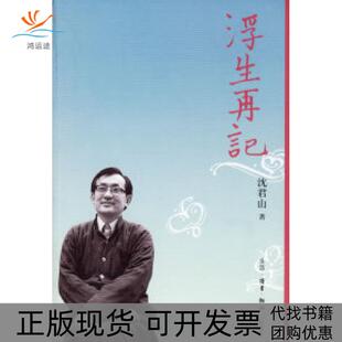 浮生再记沈君山北京三联出版 包邮 书 社 正版