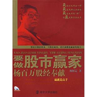 社 杨怀定 南京大学出版 著 正版 现货要做股市赢家