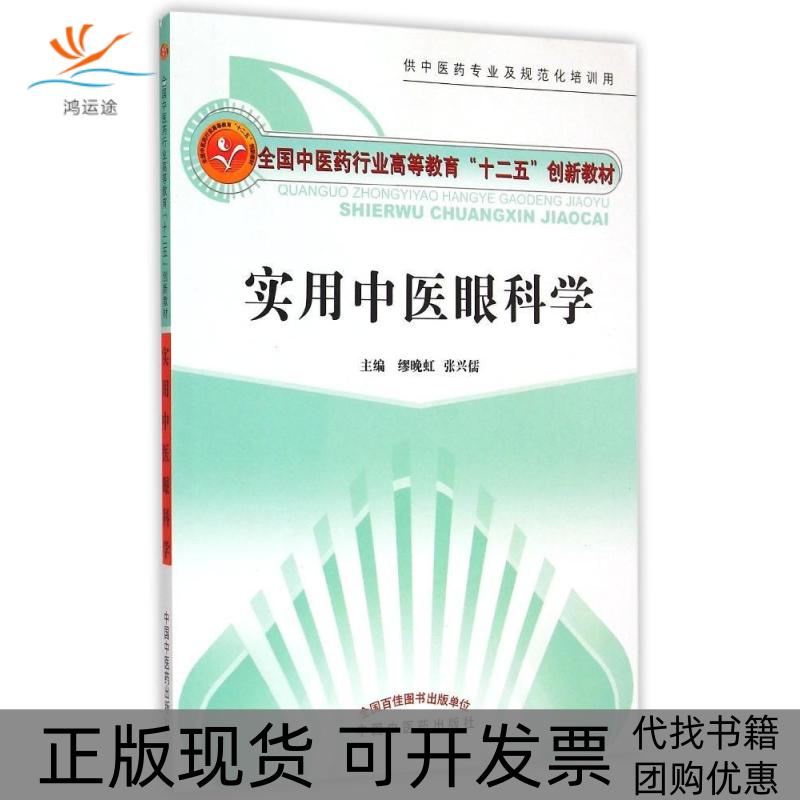 【正版书包邮】实用中医眼科学十二五创新教材缪晚虹中国医出版社