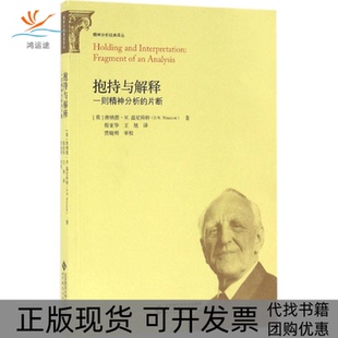 【正版书包邮】抱持与解释唐纳德W温尼科特程亚华王旭北京师范大学出版社
