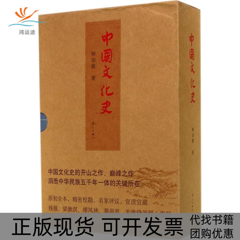 【正版书包邮】中国文化史柳诒徵漓江出版社
