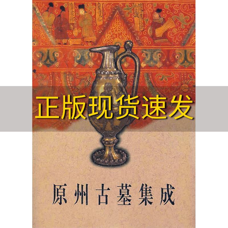 【正版书包邮】原州古墓集成宁夏回族自治区固原博物馆文物出版社