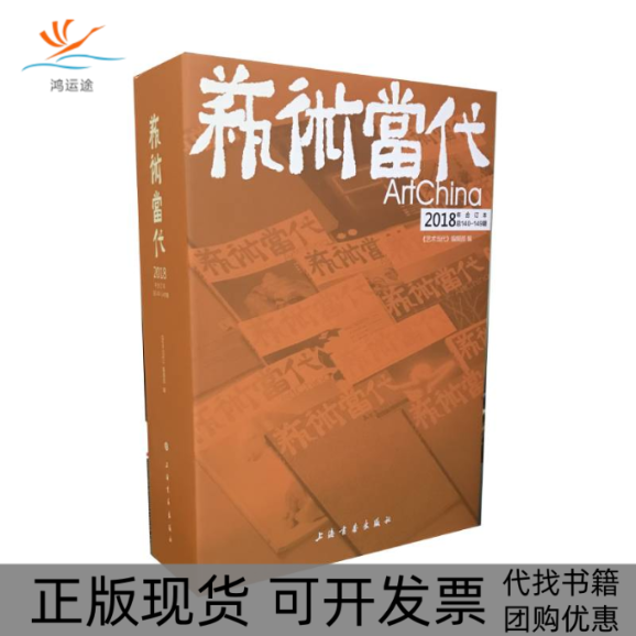 【正版书包邮】艺术当代2018年合订本上海书画出版社上海书画出版社