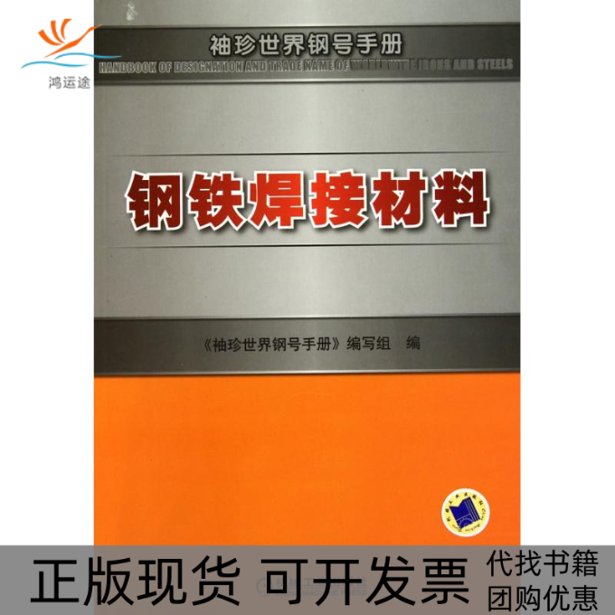 【正版书包邮】钢铁焊接材料袖珍世界钢号手册写组机械工业出版社,书籍/杂志/报纸,冶金工业,淘宝优惠券,粉丝福利购,淘宝优惠卷